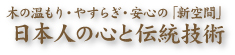 日本人の心と伝統技術