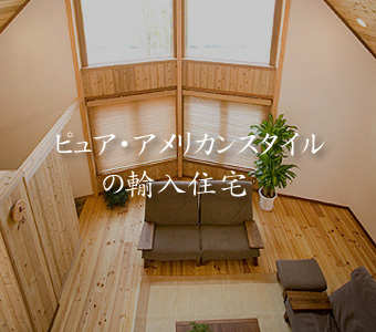 ピュア・アメリカンスタイルの輸入住宅